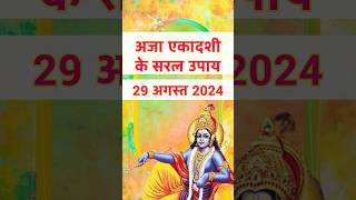 29 August 2024 #ajaekadashi par kare ye saral upay #ekadashiaugust2024