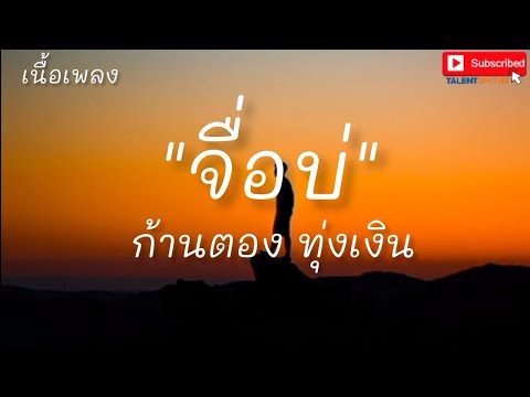 จื่อบ่ (ຈື່ບໍ່) - ก้านตอง ทุ่งเงิน (เนื้อเพลง)