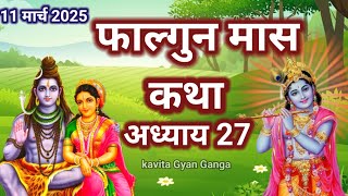 फागुन मास की पावन कथा /शिव पुराण की कथा/FalgunMaas Ki Katha Day 27 || Falgunmahatmya #shivji #bhakti