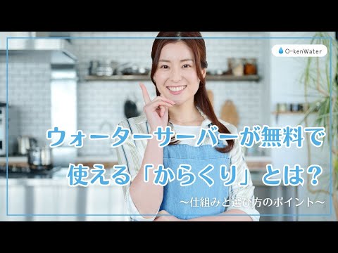 ウォーターサーバーが無料で使える「からくり」とは？仕組みと選び方のポイントを動画で解説