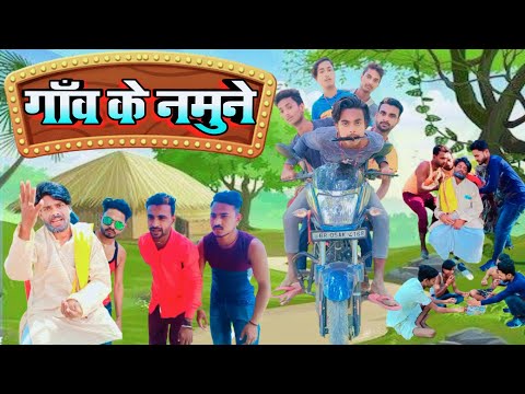Gaov Ke Namune | गांव के नमूने | Bhojpuri Comedy Video | Super Fun Comedy