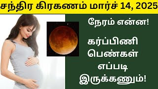 chandra grahan 2025 in india date and time tamil | chandra grahan 2025 in tamil lunar eclipse march