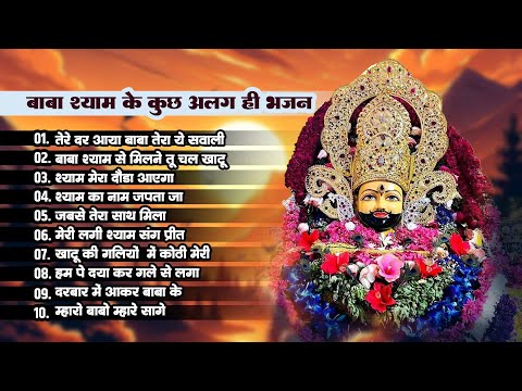 Khatu Shyam Bhajan 2025 | Tere Dar Par Aaya Baba | Baba Shyam Se Milne | New Shyam Bhajan |AllBhajan