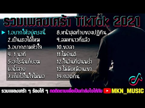 รวมเพลงเศร้าในTiktokล่าสุด รวมเพลงเศร้าๆ รวมเพลงฮิตในแอพtiktok ไม่มีโฆษณาคั่น เพลงใหม่วัยรุ่น 2021