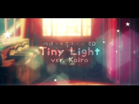 【jiakaira】Tiny Light (Jibaku Shounen Hanako-kun ED)/Akari Kito『cover』