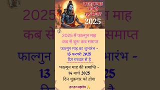 फाल्गुन मास 2025 / Falgun Month 2025 /Falgun mahina kab hai 2025 / Falgun mahina 2025 start date