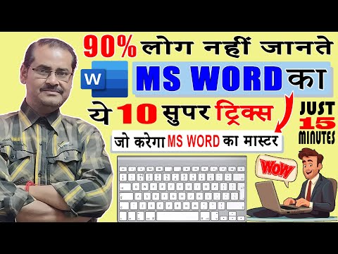 🔥90% लोग नहीं जानते MS WORD के ये Tips & Tricks | Word User Should Know the Word Magic Trick