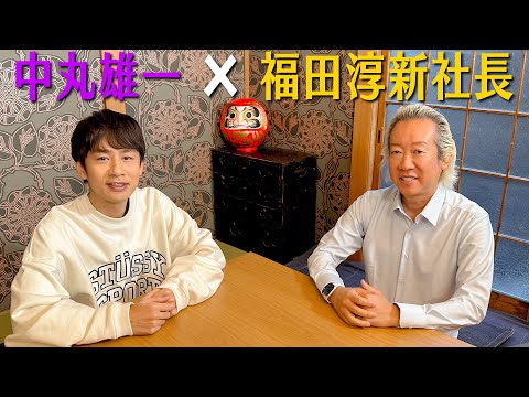 Yuichi Nakamaru x President Jun Fukuda [About the new office] Part 1