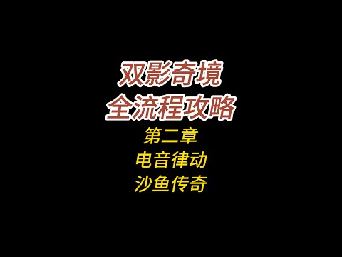 双影奇境全流程攻略/第二章/霓虹复仇/电音律动/沙鱼传奇