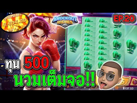 Knockout Riches : สล็อตPG สล็อตน็อคเอาท์ นวมมาเต็มจอ !!