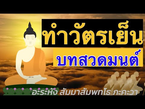 ทำวัตรเย็น บทสวดมนต์แบบไม่แปล | ส่องพระบ้าน