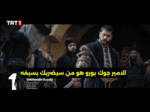 مسلسل صلاح الدين الأيوبي فاتح القدس الحلقه 49 اعلان 2 الرسمي مترجم للعربيه