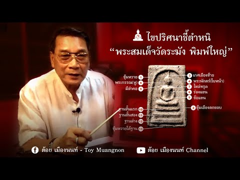 ไขปริศนาชี้ตำหนิ Ep.1 พระสมเด็จวัดระฆัง พิมพ์ใหญ่ โดยอาจารย์ต้อย เมืองนนท์