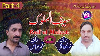 Raja Nadeem Nazar vs Qamar Abbas - Saif ul Malook | Porl Tattapani Program Part-4
