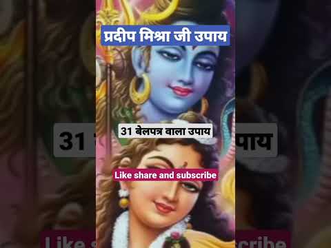 pradeep mishra ji ke upay| 31 बेलपत्र का अचुक उपाय|#shotfeed #shotviralvideo #