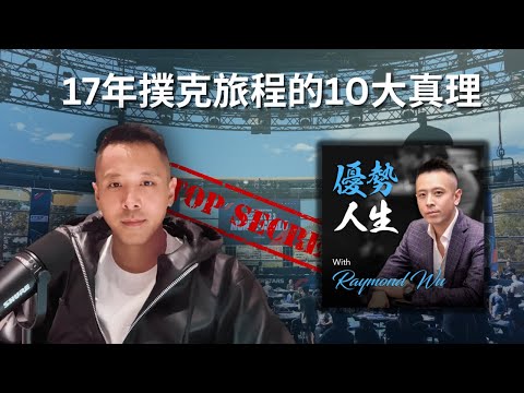 優勢人生 #39: 職業德州撲克的至關真理
