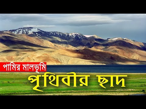 পৃথিবীর ছাদ পামির মালভূমি | কৌতূহল  |Pamir Mountains : Roof Of The World |