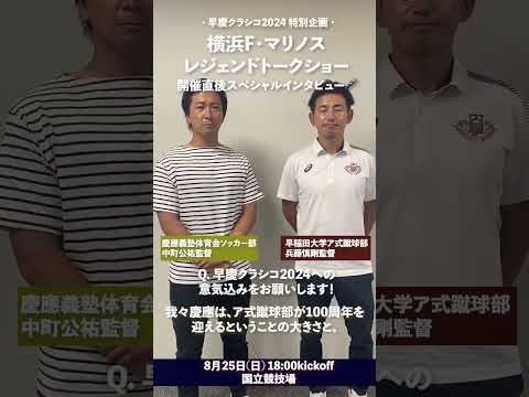 【早慶両校監督 スペシャルインタビュー🎤②】#横浜F・マリノス レジェンドトークショー直後、早慶両校監督にインタビューを行いました！#早慶クラシコ2024 #中町公祐 #兵藤慎剛