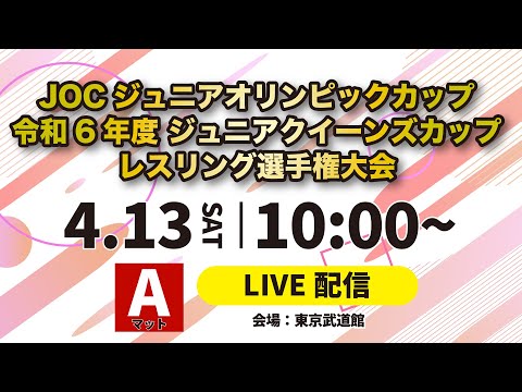 4/13 Aマット JOCジュニアオリンピックカップ令和6年度ジュニアクイーンズカップ・レスリング選手権大会