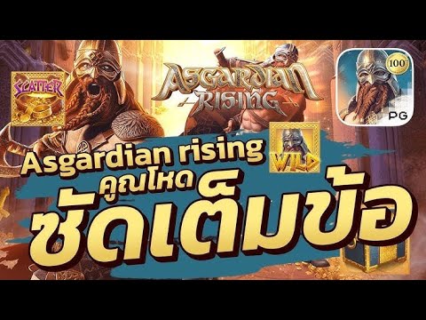 เว็บตรง สล็อตเว็บตรง สล็อตแตกง่าย สล็อตแอสการ์ด Asgardian Rising สล็อตpg