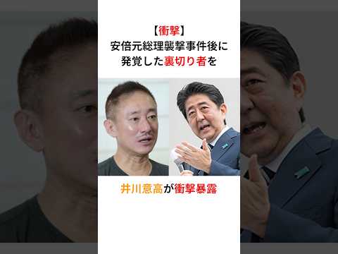 【衝撃】井川意高「自民党の中に安倍総理を裏切った奴がいる」安倍総理襲撃事件の真相を暴露