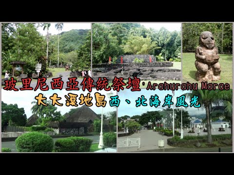 玻里尼西亞的傳統祭壇'Ārahurahu Marae 與大大溪地島西、北海岸風光