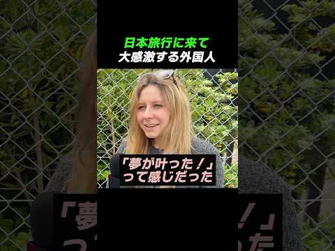Foreigners who are thrilled to visit Japan