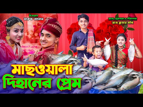মাছ ওলা দিহানের প্রেম । mach wala dihaner prem | bengali fairy tales | bihar | dihan |