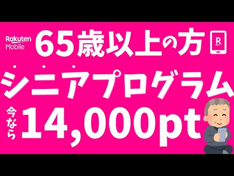 【楽天モバイル】最強シニアプログラム！780円〜、三木谷キャンペーンで14,000ポイントGET！