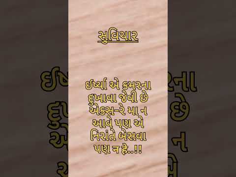 #સુવિચાર #ગુજરાતી #ગુજરાતીમાં #suvichar