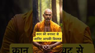 कान की बनावट से जानिए आपकी किस्मत । 🙏🏻🕉️ | Astrology Sutras |#astrology #jyotish #rashifal