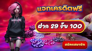 โปรสล็อต #ทุนน้อยฝาก 10บาทรับ100 วอ เลท เว็บสล็อต ฝาก #20รับ100 ถอนไม่อั้น wallet