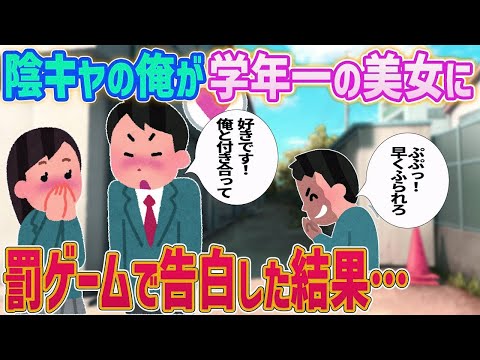 【2ch馴れ初め】陰キャでオタクの俺が幼馴染で学年一の美女にゲームで負けた罰ゲームで告白した結果…【ゆっくり解説】