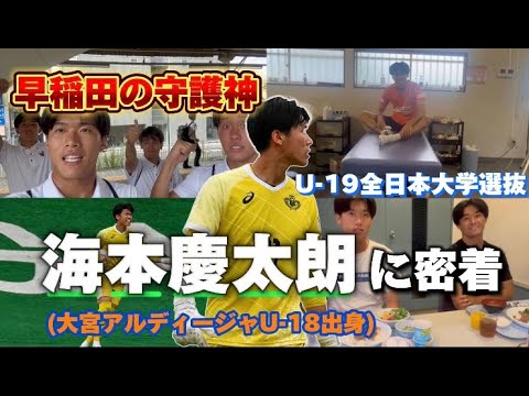 【早稲田の守護神】海本慶太朗のとある1日Vlog