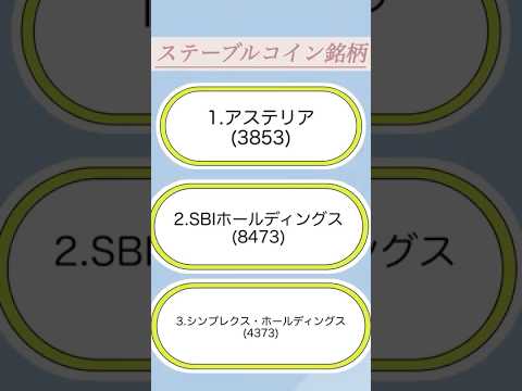 【国策】ステーブルコイン銘柄紹介!!#shorts #日本株 #国策 #銘柄#投資 #お金 #アステリア #SBI