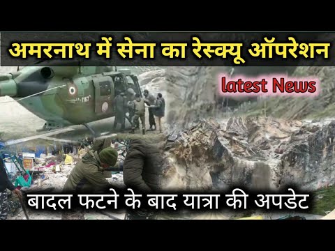 अमरनाथ में बादल फटने के बाद भारतीय सेना कर रही रेस्क्यू ऑपरेशन।Indian Army rescue operation#amarnath