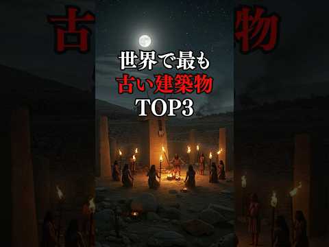 世界で最も古い建築物Top3