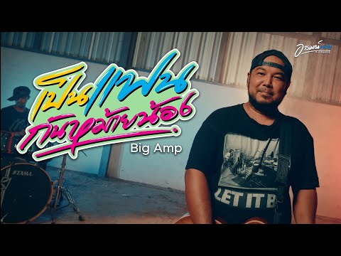 เป็นแฟนกันหม้ายน้อง - Big Amp [ OFFICIAL MV]