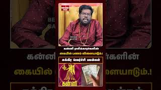 கன்னி ராசி சுக்கிர பெயர்ச்சி பலன்கள் - 2025 | Sukra Peyarchi Palangal 2025 #kanni #kannirasi