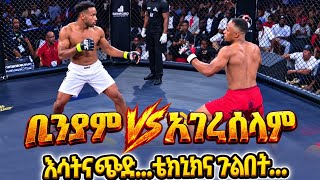 ቢንያም ሽብሬ ከአገረሰላም ያደረጉት ትንቅንቅ |Ethiofight |Ebstv
