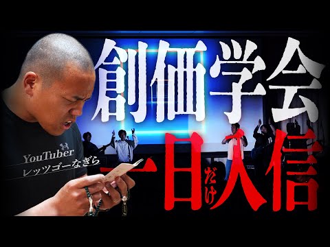 創価学会に本気で1日入信した結果…想像の100倍ヤバかった。