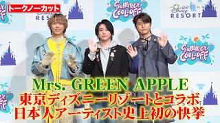 【ノーカット】Mrs. GREEN APPLE、東京ディズニーリゾートとコラボで初の快挙！大森元貴が“結成記念日”にパーク来園もド忘れ！？　東京ディズニーリゾート『夏のスペシャルイベント』記者発表会