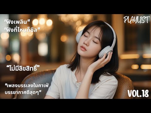 เพลงเปิดร้านกาแฟ ☕️ ไม่มีลิขสิทธิ์ (Vol. 18) | Thai Pop Music ชุดใหม่ 🎧 24 ชม. ฟังยาวไม่มีสะดุด