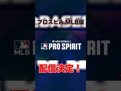 メジャー版プロスピA「メジャスピ」発表！！！【MLBプロスピリッツ】 #プロスピa #メジャスピ #MLBプロスピリッツ