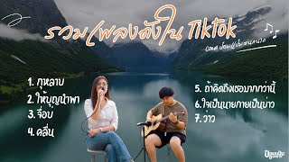 รวมเพลงดังเพราะๆฮิตใน Tiktok ปี 2568 ยาวๆ   -  ป๋อมแป๋ม ชนกนาถ [COVER Version]