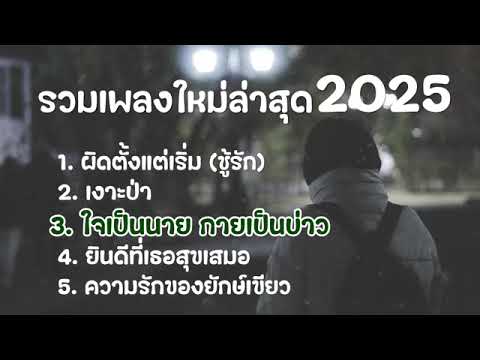 รวมเพลงในTikTokล่าสุด ซึ้งๆ ความหมายดี 2024 - 2025