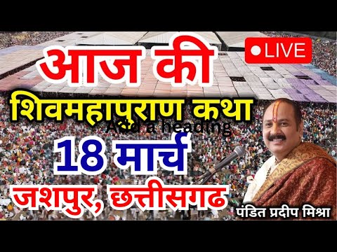 LIVE🔴18  March आज की लाइव शिव महापुराण कथा - Pandit Pradeep Ji Mishra Sehore wale