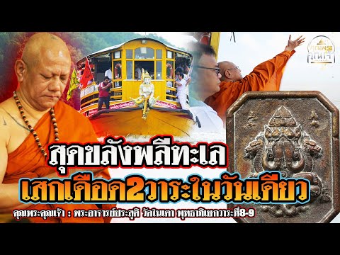 คุณพระคุณเจ้า l ลพ.ประสูติ วัดในเตา พุทธาภิเษกวาระที่8-9 l สุดขลังพลีทะเล องค์พ่อจตุคามรับรู้