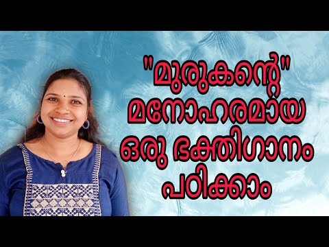 നീലപീലി കാവടിയേന്തി എന്ന മുരുകൻ്റെ മനോഹരഗാനംപഠിക്കാം|neelapeeli kavadi devotional songs| tutorial |