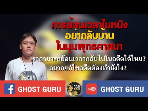 GHOST guru - การย้อนเวลาในหนัง อย่ากลับบ้าน ในมุมพุทธศาสนา